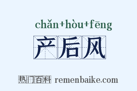 产后风是什么意思的图片